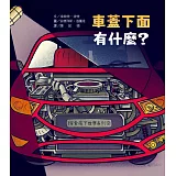 探索底下世界2：車蓋下面有什麼？