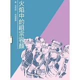 火焰中的祖宗容顏