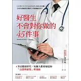 好醫生不會對你做的45件事：全民健保時代，每個人都要知道的「良醫與庸醫」辨別術