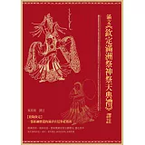 滿文《欽定滿洲祭神祭天典禮》譯註