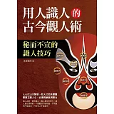 用人識人的古今觀人術