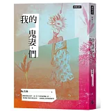 我的鬼妻．們