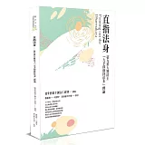 直指法身：第九世大寶法王「大手印修持法本」釋論（三版）