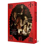 膽小別看畫：藝術很殘酷——解謎西洋名畫中的恐怖心機與人性弱點。那些藝術史上不說，你不知道的繪畫黑歷史