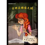 博物館探奇3：古地亞雕像之謎