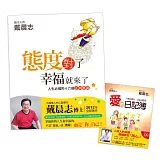 走向幸福之路：用對的態度，點燃心火(2冊組合)