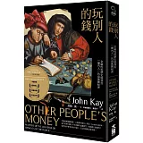 玩別人的錢：金融的黑歷史與那些「圈內人」的高風險秘密