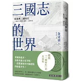 三國志的世界：東漢與三國時代