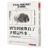 別等到被欺負了才懂這些事︰第一時間就做好衝突管理