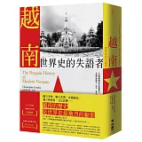 越南：世界史的失語者