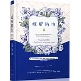 破解精油：一次學會各流派芳療大師的調配祕技，飽覽最新的精油科學實證效用