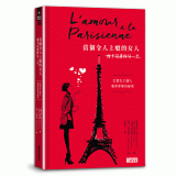 當個令人上癮的女人（而不是誰的另一半）：巴黎女子讓人魂牽夢縈的祕密