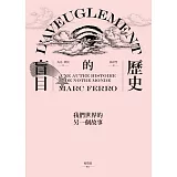 歷史的盲目：我們世界的另一個故事