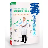 毒懂你的生活：環境醫學專家陳保中教你減塑、防空污、安全住，打造不受污染的健康世代