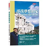 尋找夢想的家：尹教授教你10招聰明購屋