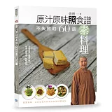 原汁原味照食譜：不失敗的60道素料理