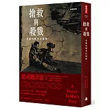 搶救與殺戮：軍醫的戰爭回憶錄