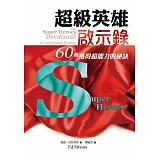 超級英雄啟示錄：60個獲得超能力的秘訣