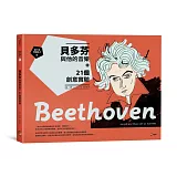 跟大師學創造力5：貝多芬與他的音樂+21個創意實驗