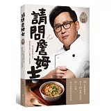 請問詹姆士：為什麼能這麼好做？下班做飯不慌亂！解救餓忙族的90道姆士流家常菜（附完整步驟視頻）