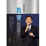 我始終相信 教育的力量