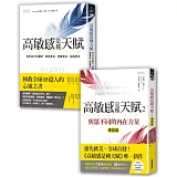 開啟高敏感天賦【套組】：《高敏感是種天賦》＋《高敏感是種天賦2實踐篇 與眾不同的內在力量》