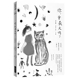 你，會長大嗎？：記那些隱隱約約的「朋友」