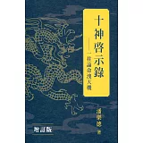 十神啟示錄：一柱論命洩天機（增訂版）