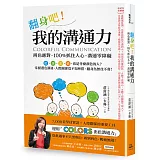 翻身吧！我的溝通力 Colorful Communication：辨色應對，100%抓住人心，溝通零障礙