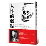 人性的弱點：卡內基教你贏得友誼並影響他人