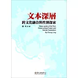 文本深層：跨文化融合與性別探索