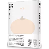 黃色評論家（上海新銳小說家走走驚人成名之作，黃德海專文導讀）