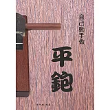 自己動手做平鉋