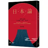 日本論：一個外交家的日本風俗、政治、文化考　