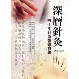 深層針灸：四十年針灸臨證實錄(第2版)