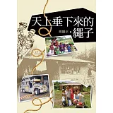 天上垂下來的繩子