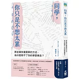 同學，你只是不想太累 那些最快最簡單的方法，為什麼救不了你的學習痛苦？