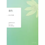 放生：利玉芳詩集