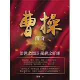 曹操傳奇：治世之能臣 亂世之奸雄