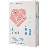 精準撩動人心的戀愛人類學： 先觀察，後剖析，多練習，79個經典情境與實用技巧(二版)