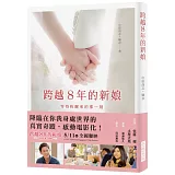 跨越8年的新娘：真人紀實作品！面對失去意識的戀人，你願意花多少年去等待呢？