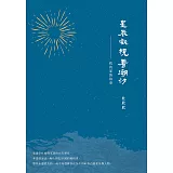 星辰凝視著潮汐：我的家族故事