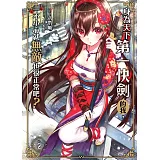 身為天下第一快劍的我，一不小心就無敵也很正常吧？(02)