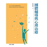 團體輔導與心理治療（增訂版）