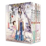 首輔養成手冊 套書<卷一-卷五>(完)