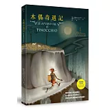 木偶奇遇記【珍藏獨家夜光版】