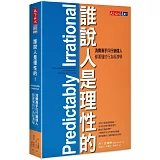 誰說人是理性的！：消費高手與行銷達人都要懂的行為經濟學
