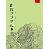 閱微草堂筆記 上（三版）