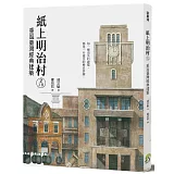 紙上明治村2丁目：重返臺灣經典建築（簽名版）