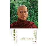 舍甘達西亞多：人間佛教在緬甸的實踐